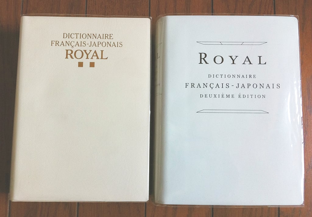 ロワイヤル仏和中辞典(辞書談義) - とね日記 ロワイヤル仏和中辞典(辞書談義) - とね日記