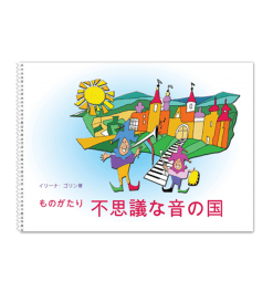 不思議な音の国って、どんな教本？① - おとのくに♪♪