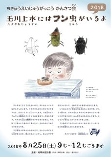玉川上水にはフン虫がいるよ 18 玉川上水 生きもの調べ 玉川上水にはフン虫がいるよ 18 玉川上水 生きもの調べ