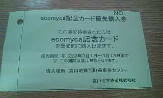 エコマイカ開始記念icカード優先購入券 Yoshi10 エコマイカ開始記念icカード優先購入券 Yoshi10