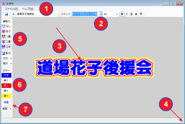 縁取り文字が作れるソフト 今日のどーじょー主