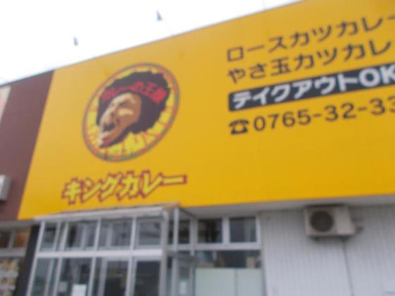 カレーの王様 キングカレー 黒部店 富山県黒部市 が閉店していました 18年5月下旬訪問 相沢祐一の 北信越 北陸 信州 越後 乗り撮り鉄道記