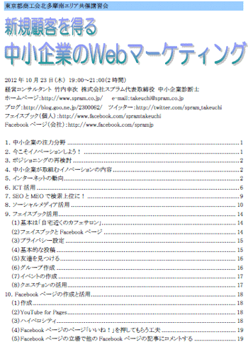 中小企業診断士 Webマーケティング講演