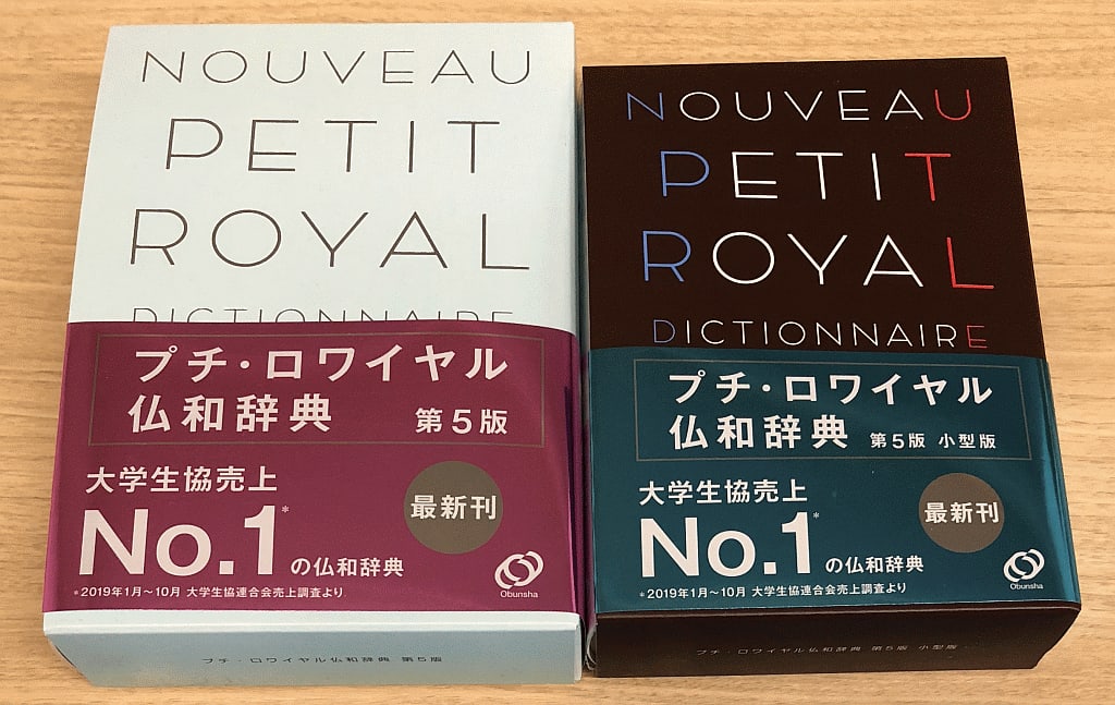 発売情報： プチ・ロワイヤル仏和辞典 第5版 - とね日記