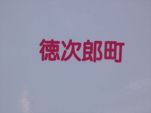 宇都宮市 徳次郎町 が とくじろう から とくじら へ戻った日 21 3 1 栃木発 ちゃりあん ブログ２