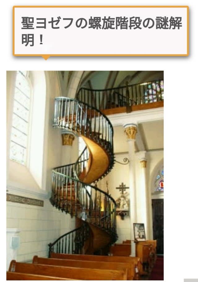 聖 ヨゼフ の 螺旋 階段 建築学を超越した 聖ヨゼフの螺旋階段 建築家も物理学者も解明不能