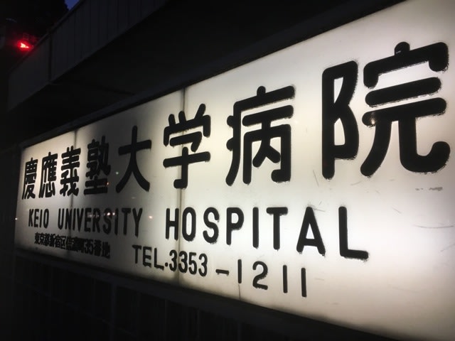 慶應義塾大学医学部なう 医大生 たきいです