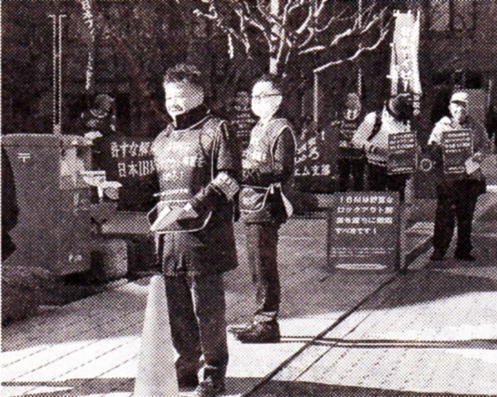 許すなロックアウト解雇 たたかう労組の存在 日本ｉｂｍの労働者たち きんちゃんのぷらっとドライブ 写真撮影