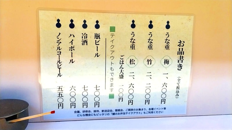 鰻の成瀬曙町店:メニュー