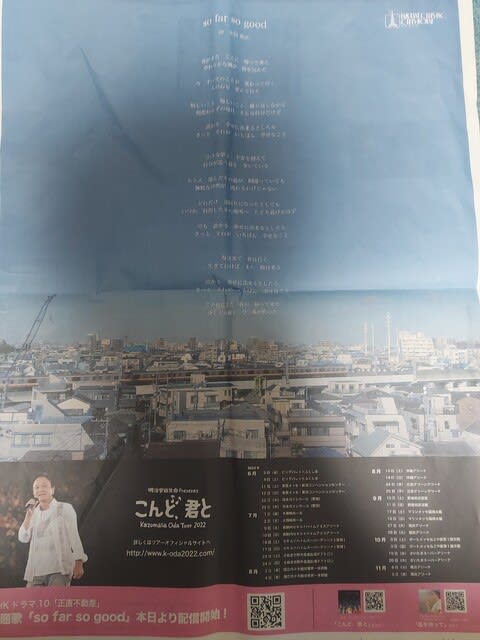 小田和正新曲 So Far So Good Nhkドラマ 正直不動産 主題歌 4 13 水 より配信開始 朝日新聞全面広告に歌詞掲載 アベちゃん 小田和正新曲 So Far So Good Nhkドラマ 正直不動産 主題歌 4 13 水 より配信開始 朝日新聞全面広告に歌詞掲載 アベちゃん