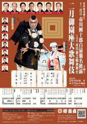 二月御園座大歌舞伎　市川團十郎白猿襲名披露　2月8日11時　A席2枚