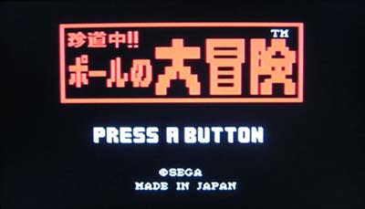 Wiiウェア 珍道中 ポールの大冒険 インプレッション 旧