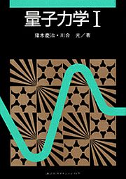 量子力学 I 猪木慶治 川合光 とね日記 量子力学 I 猪木慶治 川合光 とね日記