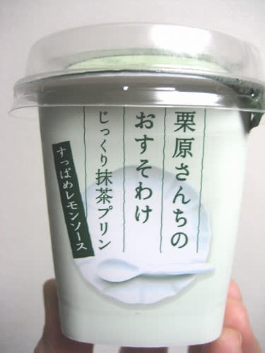 栗原さんちのおすそわけ じっくり抹茶プリン 気分しだいで食べりゃんせ 栗原さんちのおすそわけ じっくり抹茶プリン 気分しだいで食べりゃんせ
