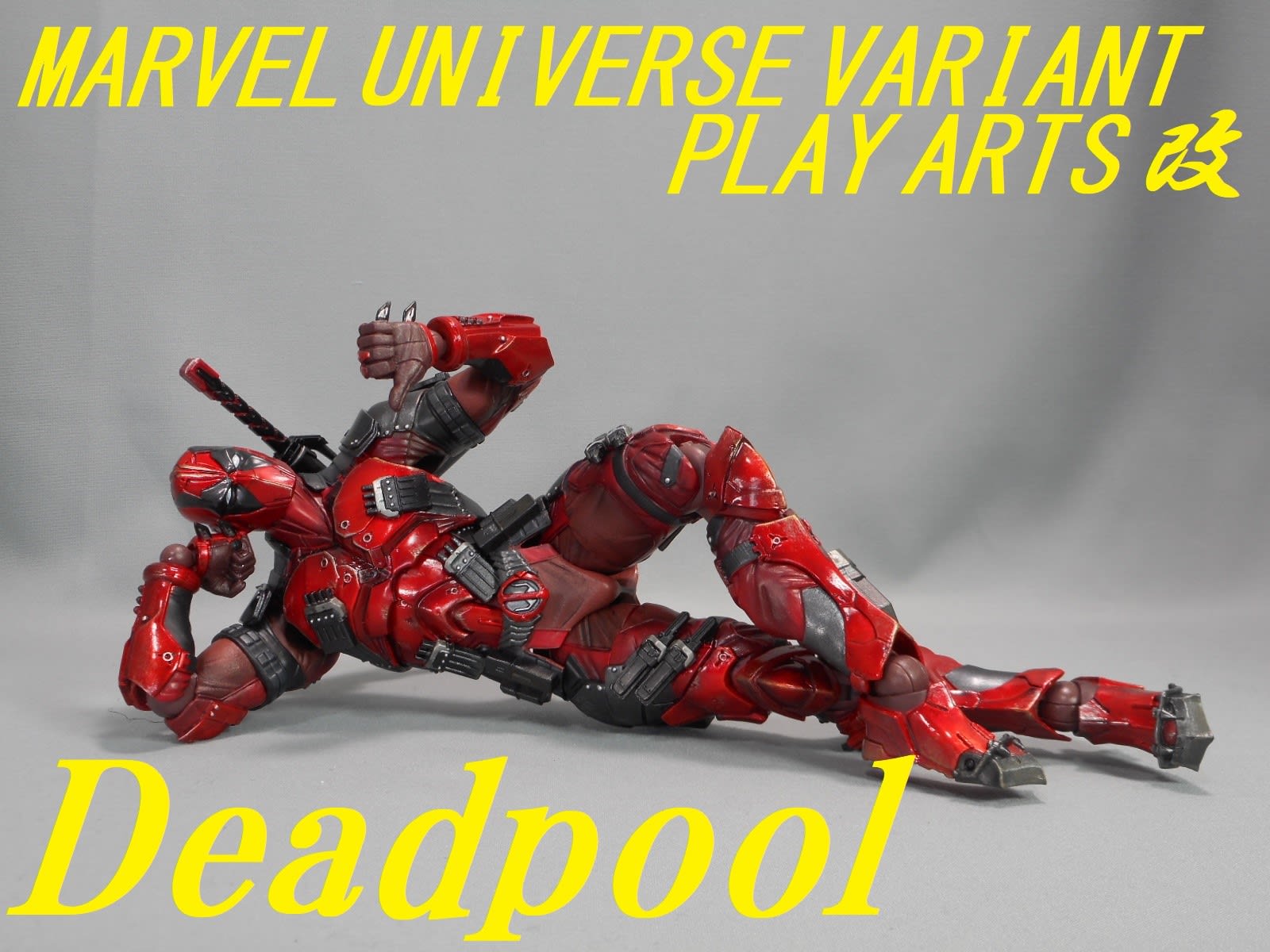 MARVEL UNIVERSE VARIANT PLAY ARTS改 デッドプールをゆっくり紹介