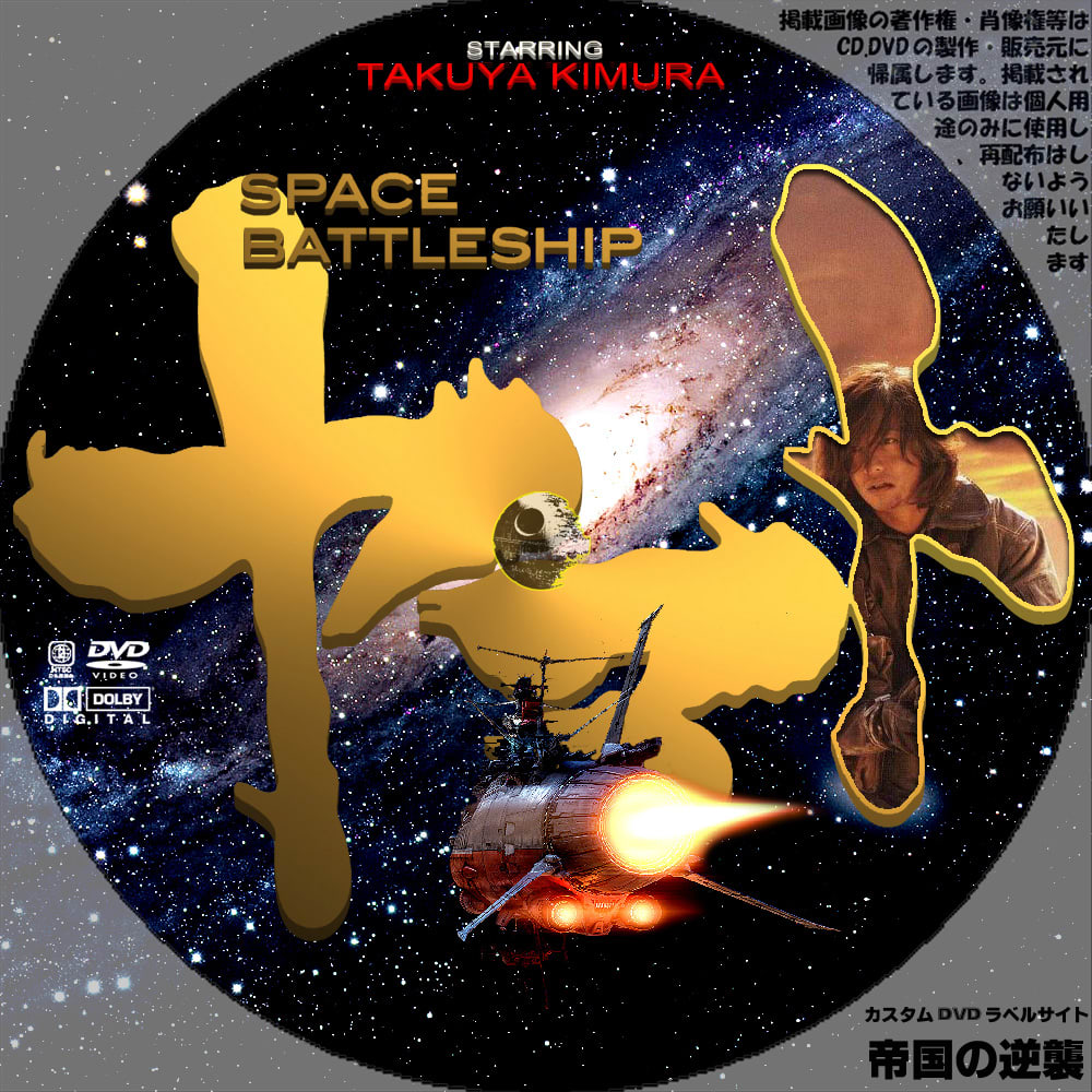 Space Battleship ヤマト カスタムdvdラベル Dvdレーベル 新作映画のdvdラベル 帝国の逆襲