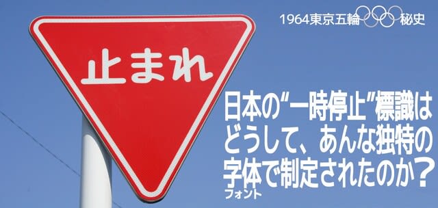 1964 東京五輪の意外な 遺産 一時停止標識の 止まれ は なぜ一風変わった字体 1960年制定 なのか 関心空域 す ぽんはむの日記