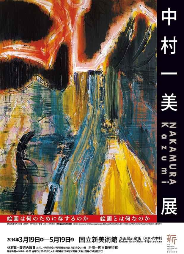 中村一美展 - K馬日記