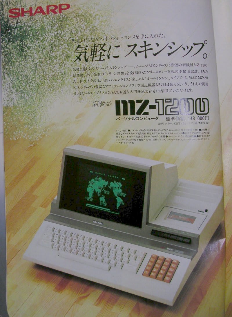 SHARP MZ-1200の広告 - ttt