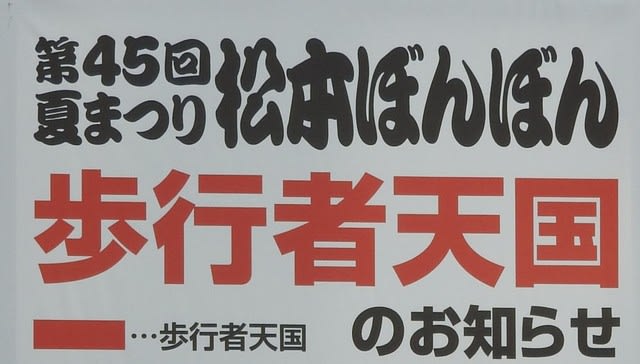 第45回夏まつり松本ぼんぼんの交通規制の立て看板 mt77のblog 第45回夏まつり松本ぼんぼんの交通規制の立て看板 mt77のblog