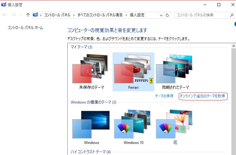 Windows10 で壁紙(テーマ)をマイクロソフトからダウンロードし 