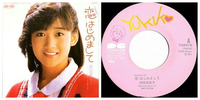◇本日の追加盤 岡田有希子「-Dreaming Girl- 恋、はじめまして