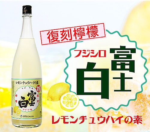 富士白レモンチューハイの素 復刻檸檬 こんぶろ 高知の酒屋ブログ