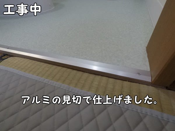 押入れのトイレ化。床アルミ見切り