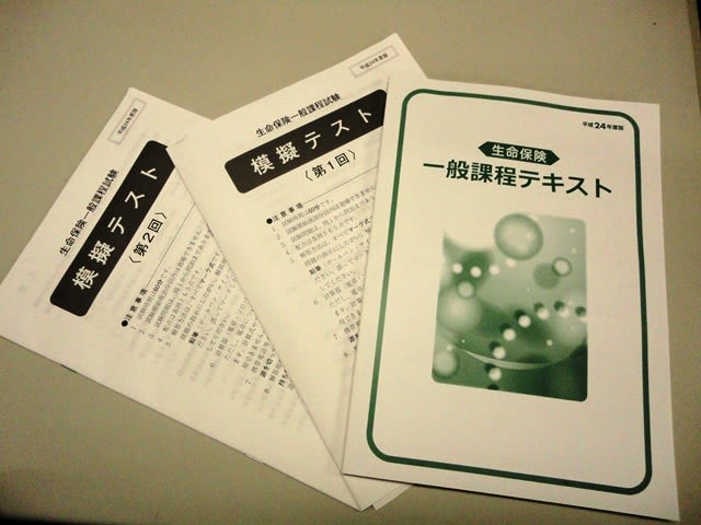 明日は生命保険一般課程試験です 自転車操業日記 宮代町 不動産屋