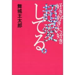 好き好き大好き超愛してる 舞城王太郎 うな うな風呂