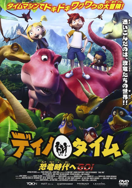 ディノ タイム 恐竜時代へgo Dino Time 12 アメリカ 韓国 海外盤3d Blu Ray日本語化計画 映画情報とか