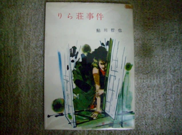 鮎川哲也「りら荘事件」春陽文庫 - ジグソーハウス通信