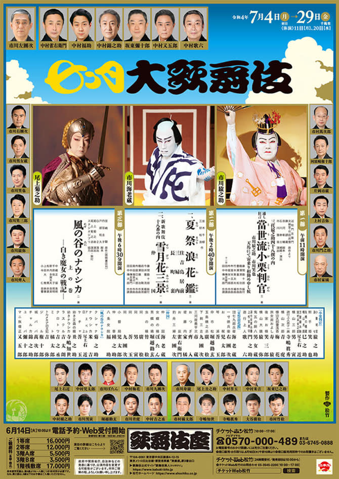  令和４年（2022）7月（4〜29）歌舞伎座　七月大歌舞伎・風の谷のナウシカ - 【miyoshiya record】上村 吉弥 ブログ【kamimura kichiya】