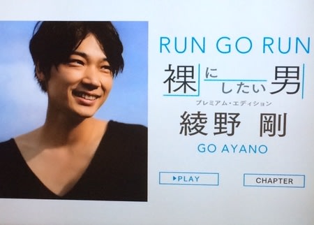 綾野剛「RUN GO 助け RUN ~裸にしたい男 プレミアム 綾野剛「RUN GO 助け RUN ~裸にしたい男 プレミアム