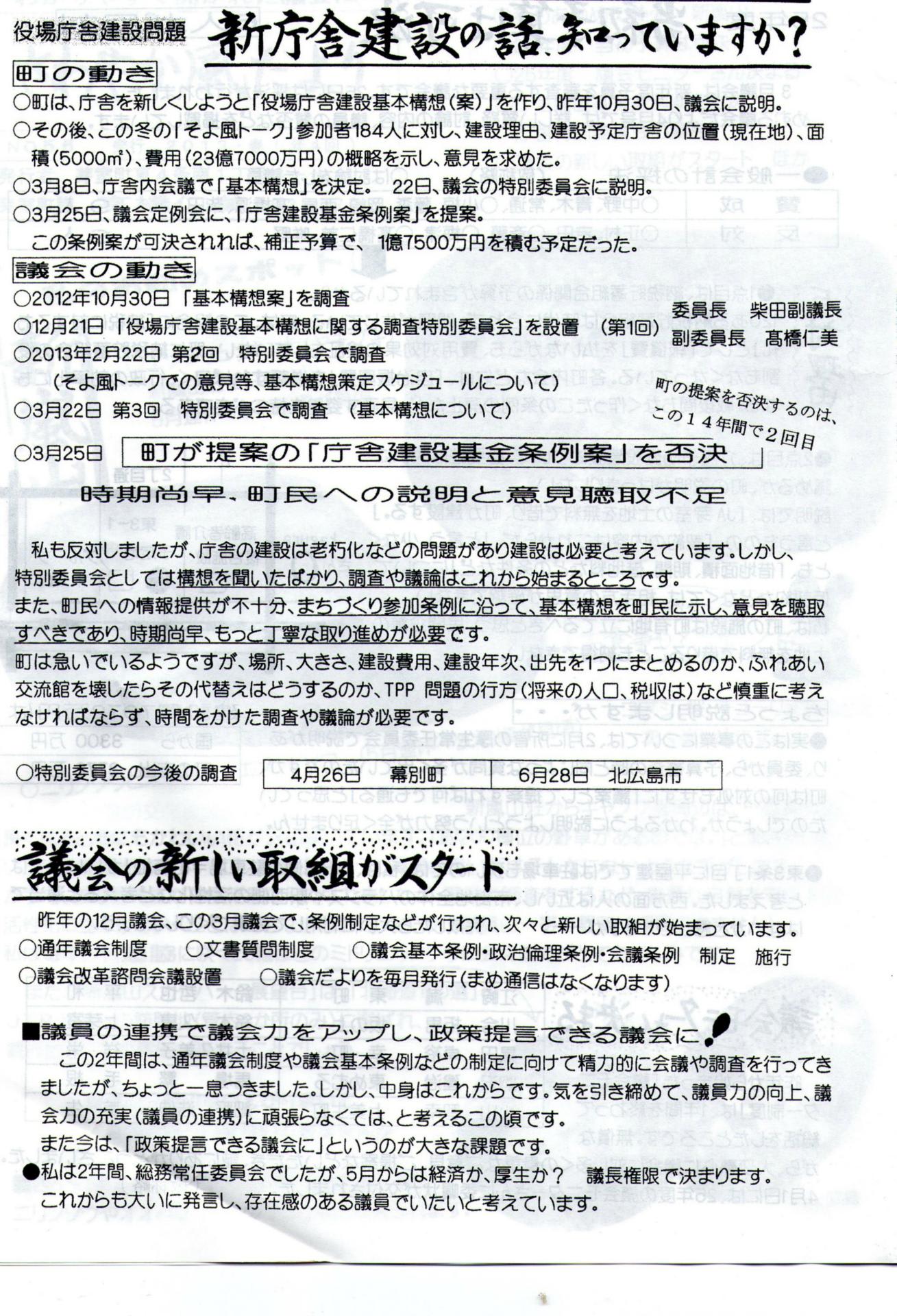 芽室町議員 高橋仁美氏の さわやか風だより 56号 平成23年4月日 勝毎折込チラシ 北海道 十勝 芽室町の元町会議員 吉田の見たこと 聞いたこと 携帯０９０ ６２１６ ８３７１