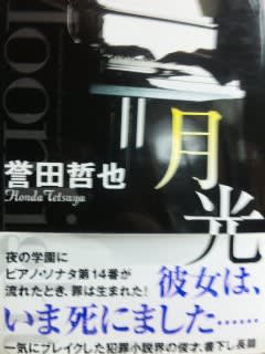 誉田哲也著「月光」徳間書店