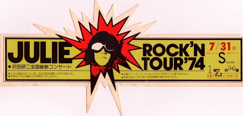 JULIE ROCK'N TOUR '74』1974年7月31日大阪 - (移転しました JULIE ROCK'N TOUR '74』1974年7月31日大阪 - (移転しました