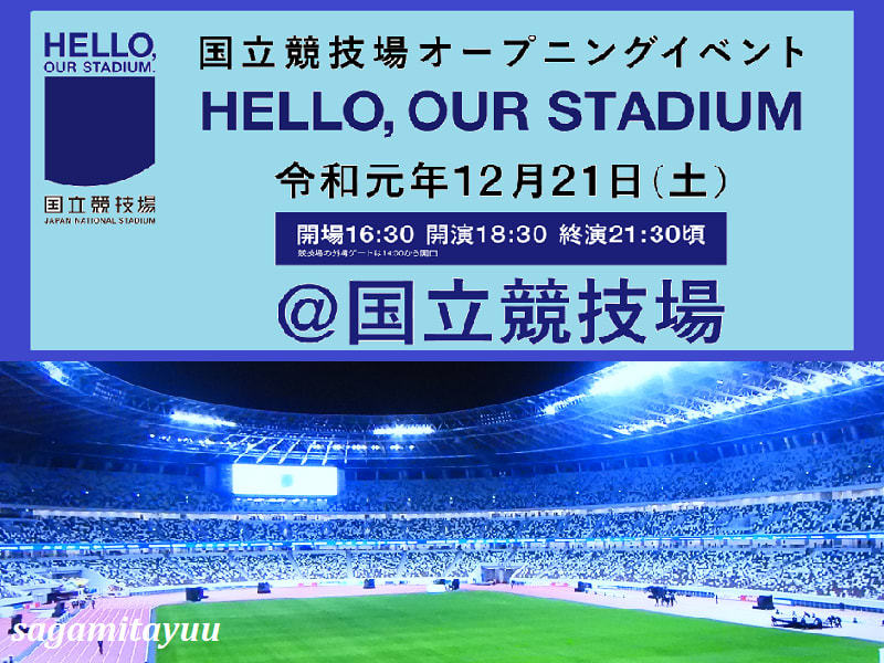 オリンピックメイン会場 新国立競技場 がお披露目 こけら落とし 相模太夫の旅録 Tabi Log オリンピックメイン会場 新国立競技場 がお披露目 こけら落とし 相模太夫の旅録 Tabi Log