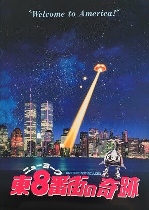 ニューヨーク東８番街の奇跡』 - 田中雄二の「映画の王様」