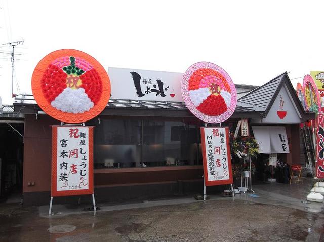 麺屋しょうじ 新潟県上越市 に行きました 相沢祐一の 北信越 北陸 信州 越後 乗り撮り鉄道記