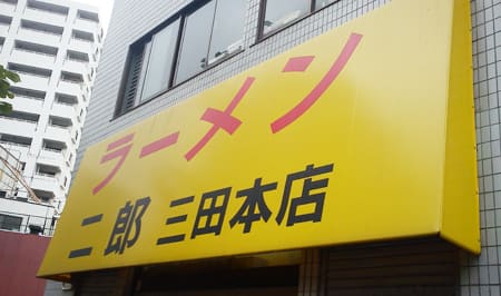 三田本店