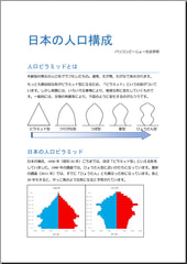 人口ピラミッドグラフを使ったレポート 今日のどーじょー主