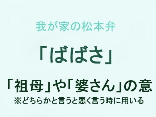 我が家の松本弁　「ばばさ」