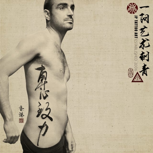 專心致力 - 書道刺青 Chinese Calligraphy Tattoo - Joey Pang - JP Tattoo Art - Hong Kong
