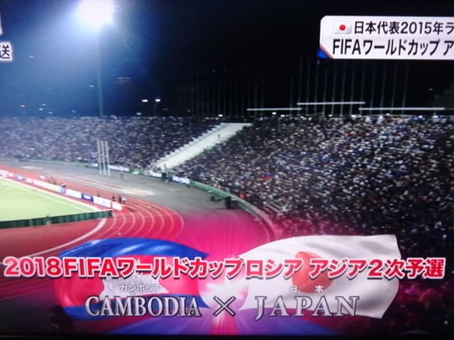 カンボジア Vs 日本 を見ました 15 11 17 ワールドカップ ロシア大会 アジア地区2次予選 概要編 Lucinoのおしゃべり大好き カンボジア Vs 日本 を見ました 15 11 17 ワールドカップ ロシア大会 アジア地区2次予選 概要編 Lucinoのおしゃべり大好き