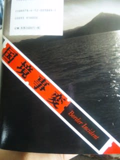 誉田哲也著「国境事変」中央公論新社