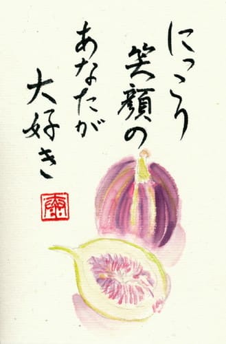 絵手紙 いちじくの笑顔 絵手紙いっぱい 幸せいっぱい