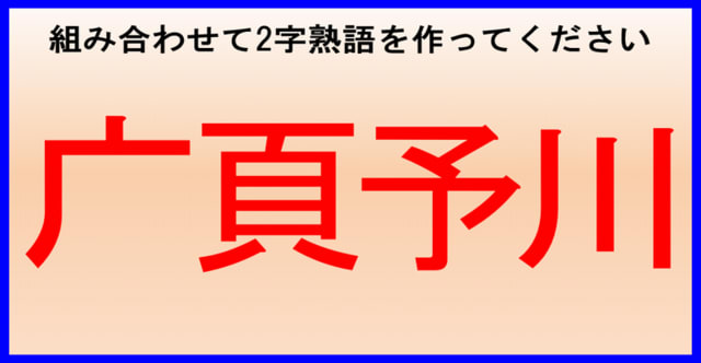 合体漢字問題 パーツを組み合わせて2字熟語を作ってください 11問 クイズどうでしょう