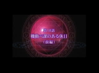 魔法少女リリカルなのはStrikerS 10話 「機動六課のある
