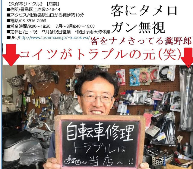 警視庁から名指しされてる都内の詐欺店舗を告発 53 久保木サイクル ゴミ屋敷自転車屋 トラブル多発 池袋プラスアルファで顔も晒されてる 評価 口コミ なび東京 原神 アニメ マンガ ゲーム 実況 Youtube 攻略 裏技 動画 悪を撃つ 炎上youtuber告発